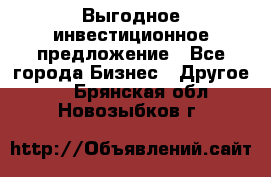 Выгодное инвестиционное предложение - Все города Бизнес » Другое   . Брянская обл.,Новозыбков г.